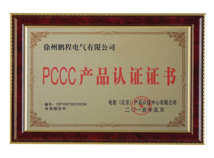 山东徐州鹏程电气有限公司PCCC产品认证证书